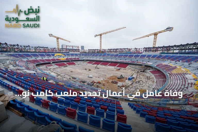 وفاة عامل في أعمال تجديد ملعب كامب نو ببرشلونة