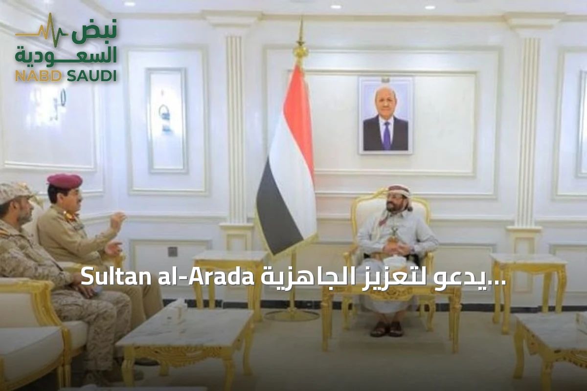 Sultan al-Arada يدعو لتعزيز الجاهزية العسكرية ويشدّد على دور التحالف السعودي في دعم اليمن