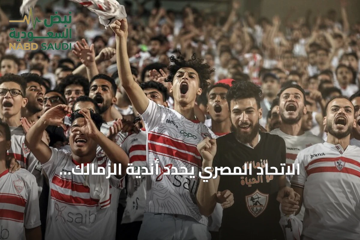 الاتحاد المصري يحدد أندية الزمالك وبيراميدز للأبطال والأهلي وزد للكونفيدرالية