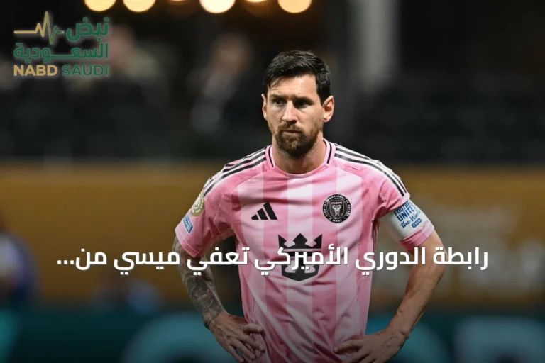 رابطة الدوري الأميركي تُعفي ميسي من مباراة كل النجوم بعد مونديال 2026