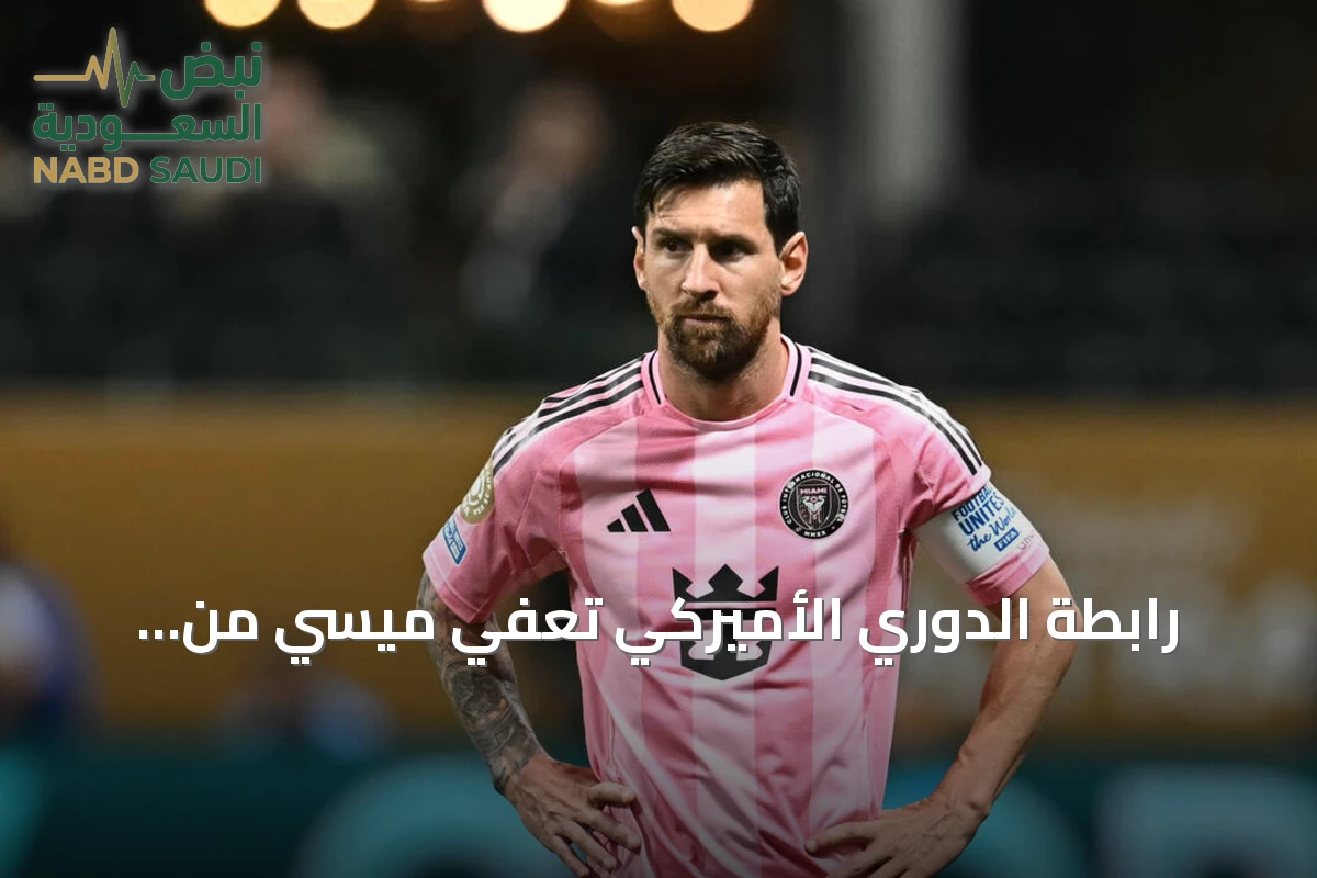 رابطة الدوري الأميركي تُعفي ميسي من مباراة كل النجوم بعد مونديال 2026