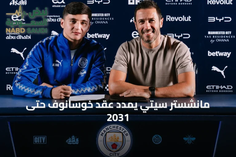 مانشستر سيتي يمدد عقد خوسانوف حتى 2031