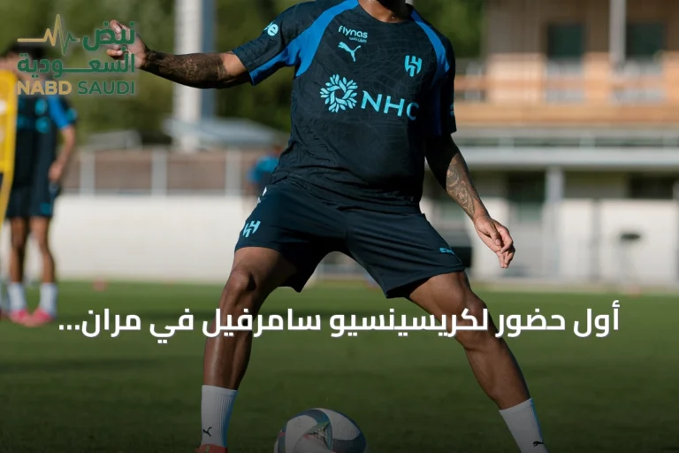 أول حضور لكريسينسيو سامرفيل في مران الهلال بعد توقيع العقد