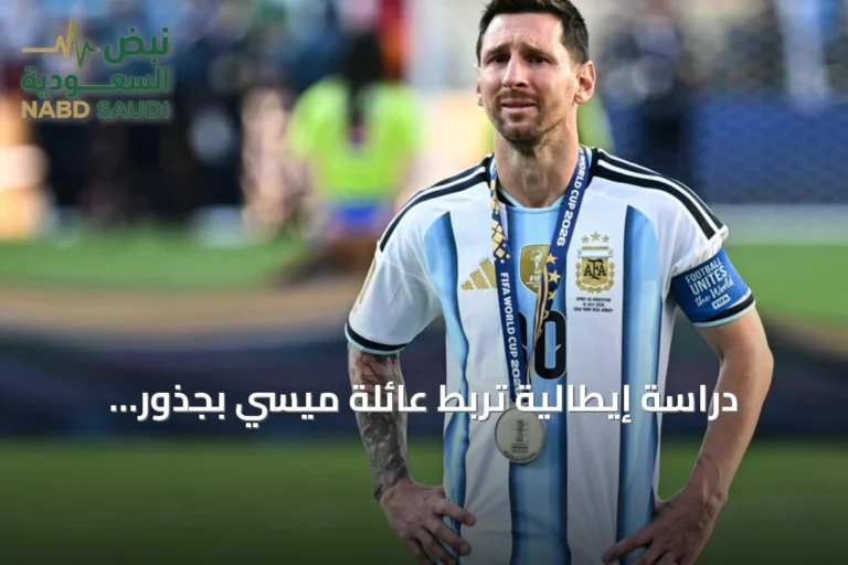 دراسة إيطالية تربط عائلة ميسي بجذور برازيلية