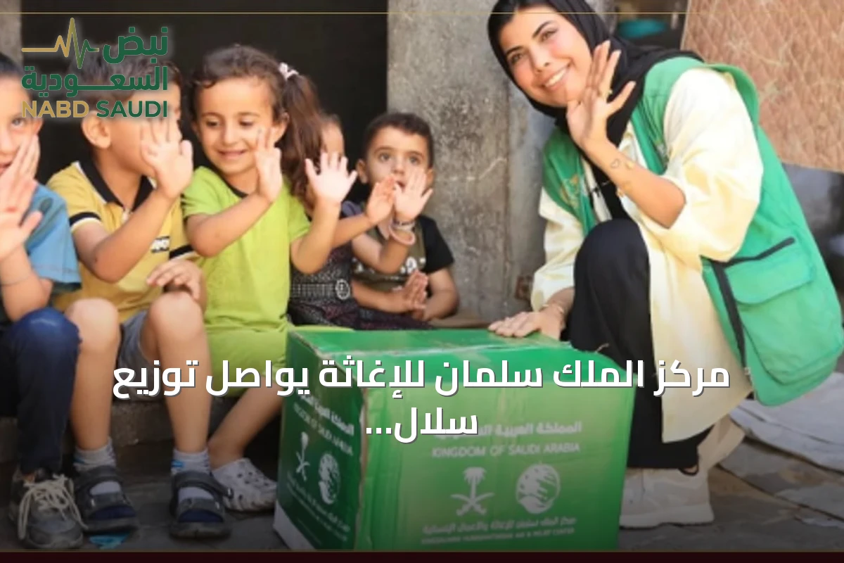 مركز الملك سلمان للإغاثة يواصل توزيع سلال الخير على نازحي غزة لتخفيف المعاناة وإدخال الفرح على الأطفال