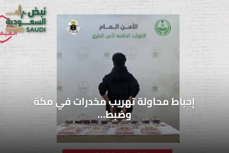 إحباط محاولة تهريب مخدرات في مكة وضبط مواطن بحوزته حشيش وأقراص طبية