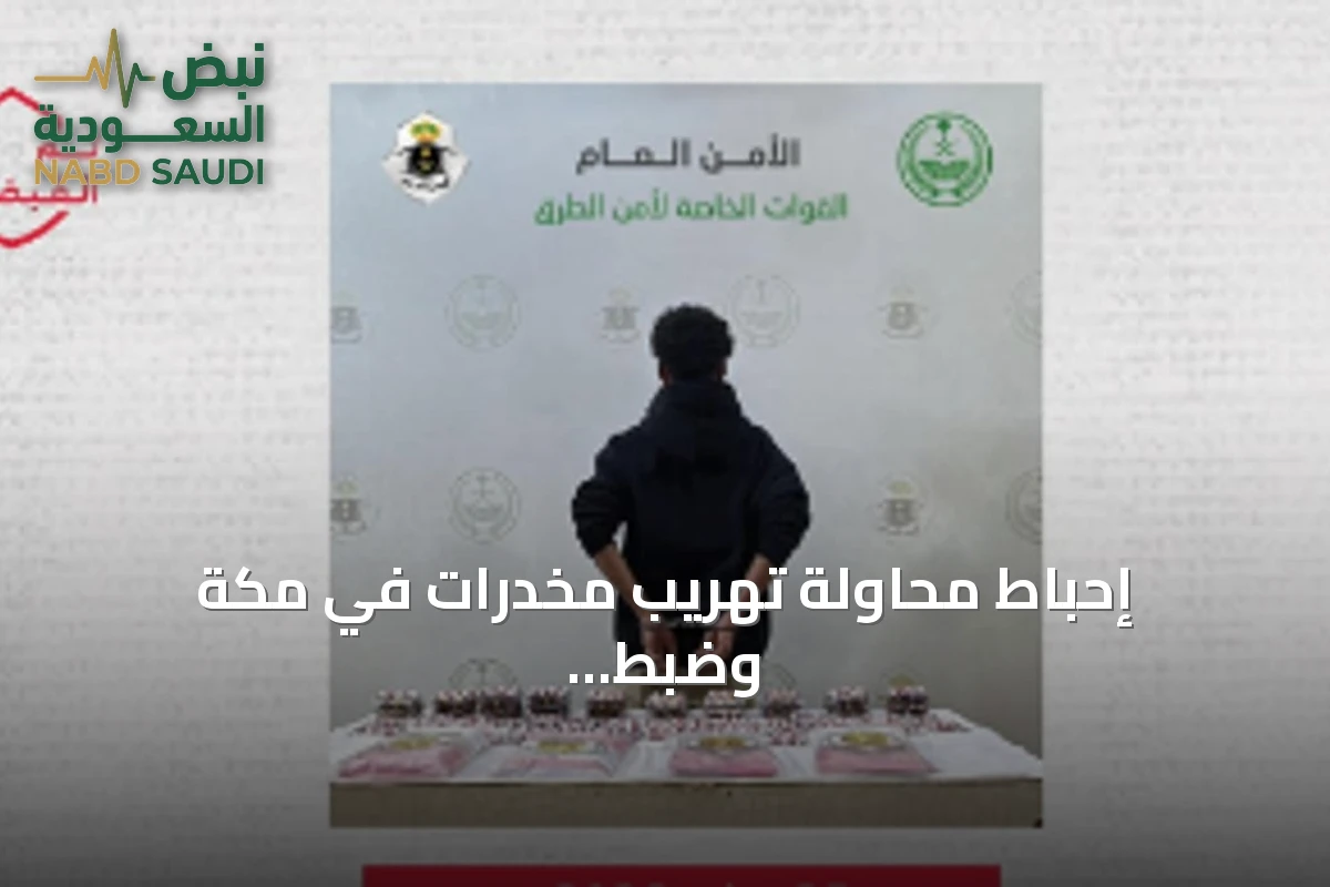 إحباط محاولة تهريب مخدرات في مكة وضبط مواطن بحوزته حشيش وأقراص طبية