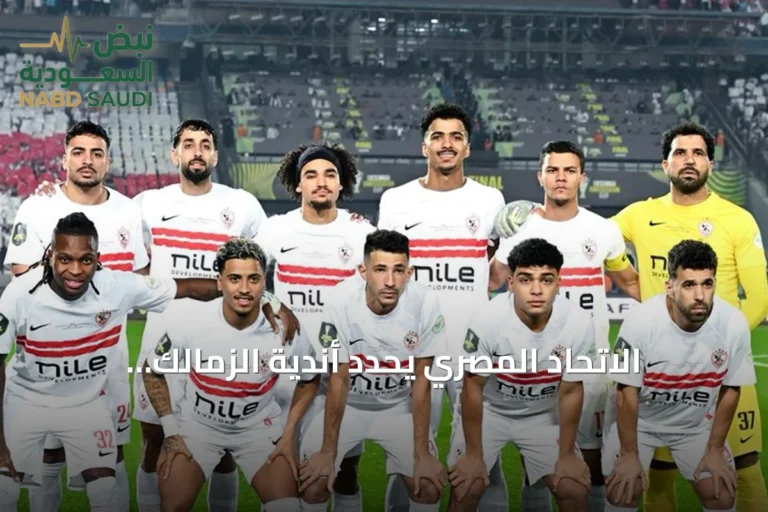 الاتحاد المصري يحدد أندية الزمالك وبيراميدز لدوري أبطال أفريقيا والأهلي وزد للكونفدرالية