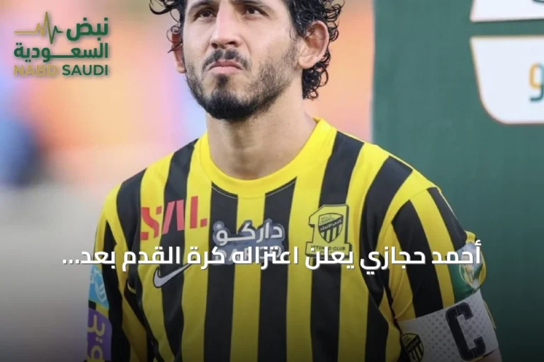 أحمد حجازي يعلن اعتزاله كرة القدم بعد مسيرة حافلة