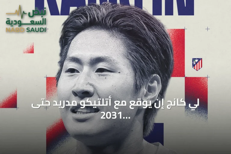 لي كانج إن يوقع مع أتلتيكو مدريد حتى 2031 بعد رحيله عن باريس سان جيرمان