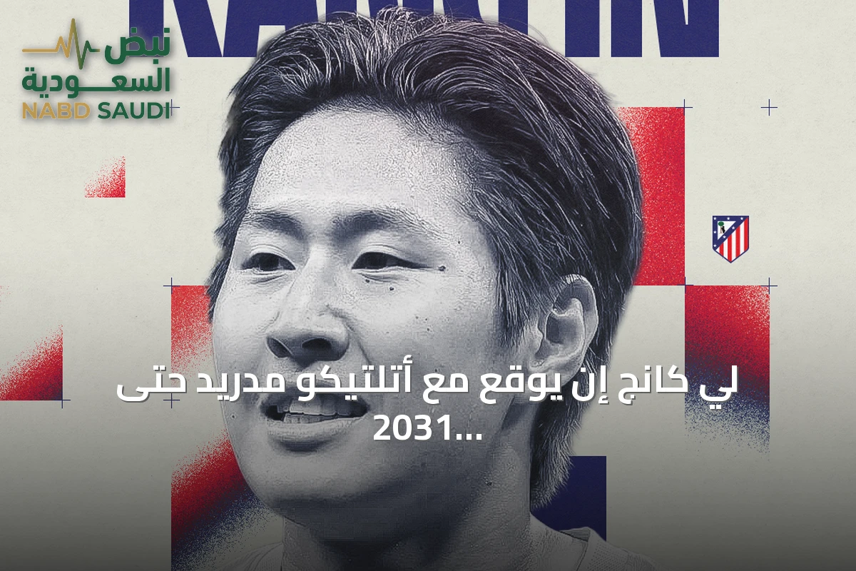 لي كانج إن يوقع مع أتلتيكو مدريد حتى 2031 بعد رحيله عن باريس سان جيرمان