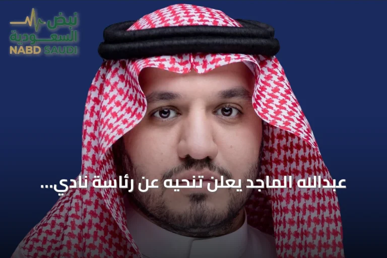 عبدالله الماجد يعلن تنحيه عن رئاسة نادي النصر بعد تتويجه بالدوري