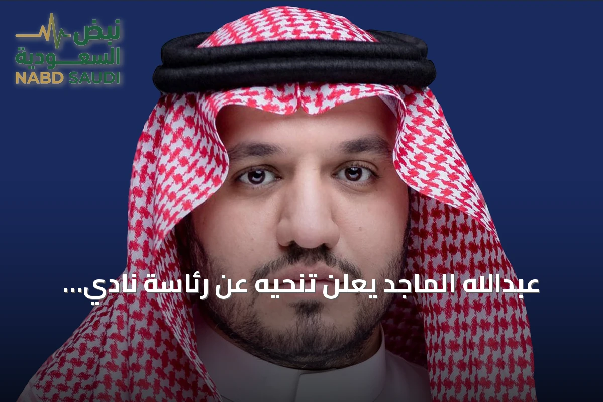 عبدالله الماجد يعلن تنحيه عن رئاسة نادي النصر بعد تتويجه بالدوري