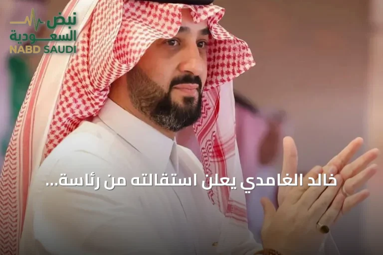 خالد الغامدي يعلن استقالته من رئاسة الأهلي ويكشف عن نيته الترشح لرئاسة الاتحاد السعودي