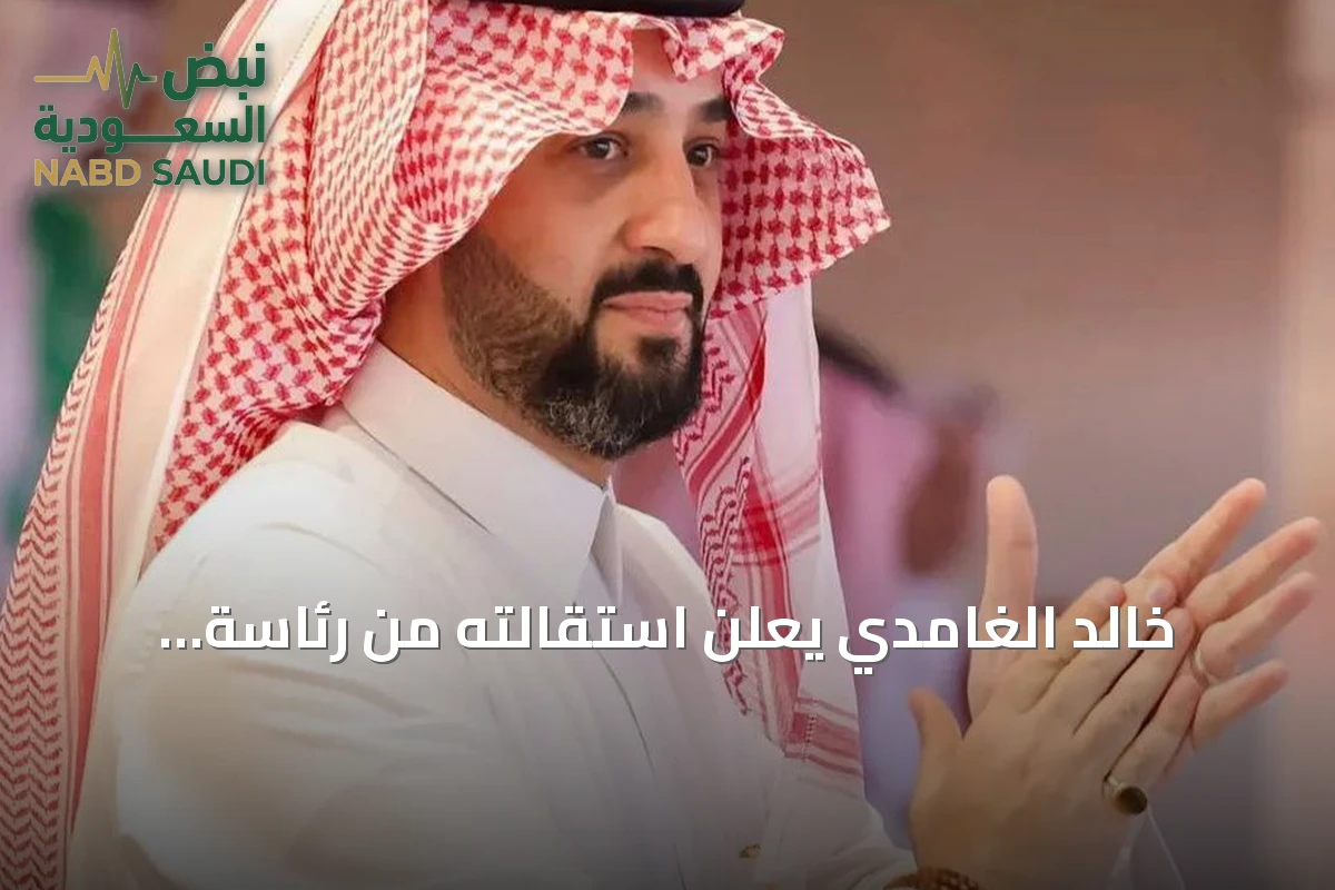 خالد الغامدي يعلن استقالته من رئاسة الأهلي ويكشف عن نيته الترشح لرئاسة الاتحاد السعودي