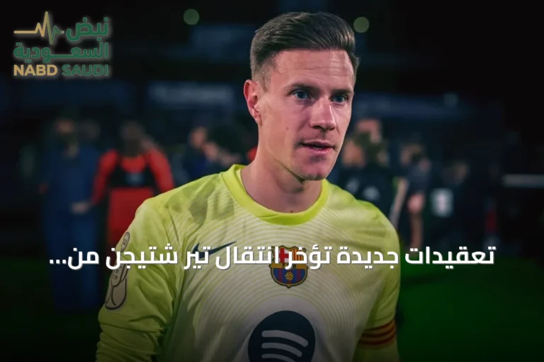تعقيدات جديدة تُؤخر انتقال تير شتيجن من برشلونة إلى أياكس