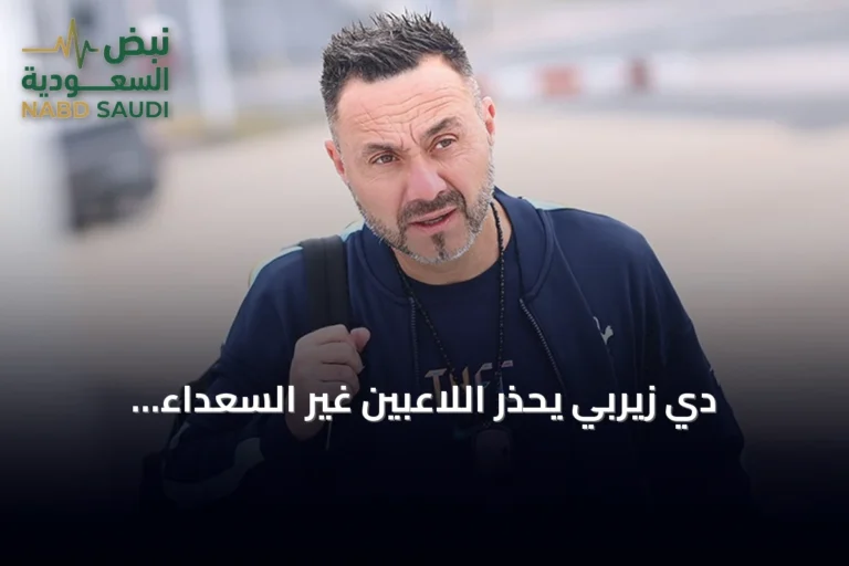 دي زيربي يحذر اللاعبين غير السعداء: الرحيل هو الخيار