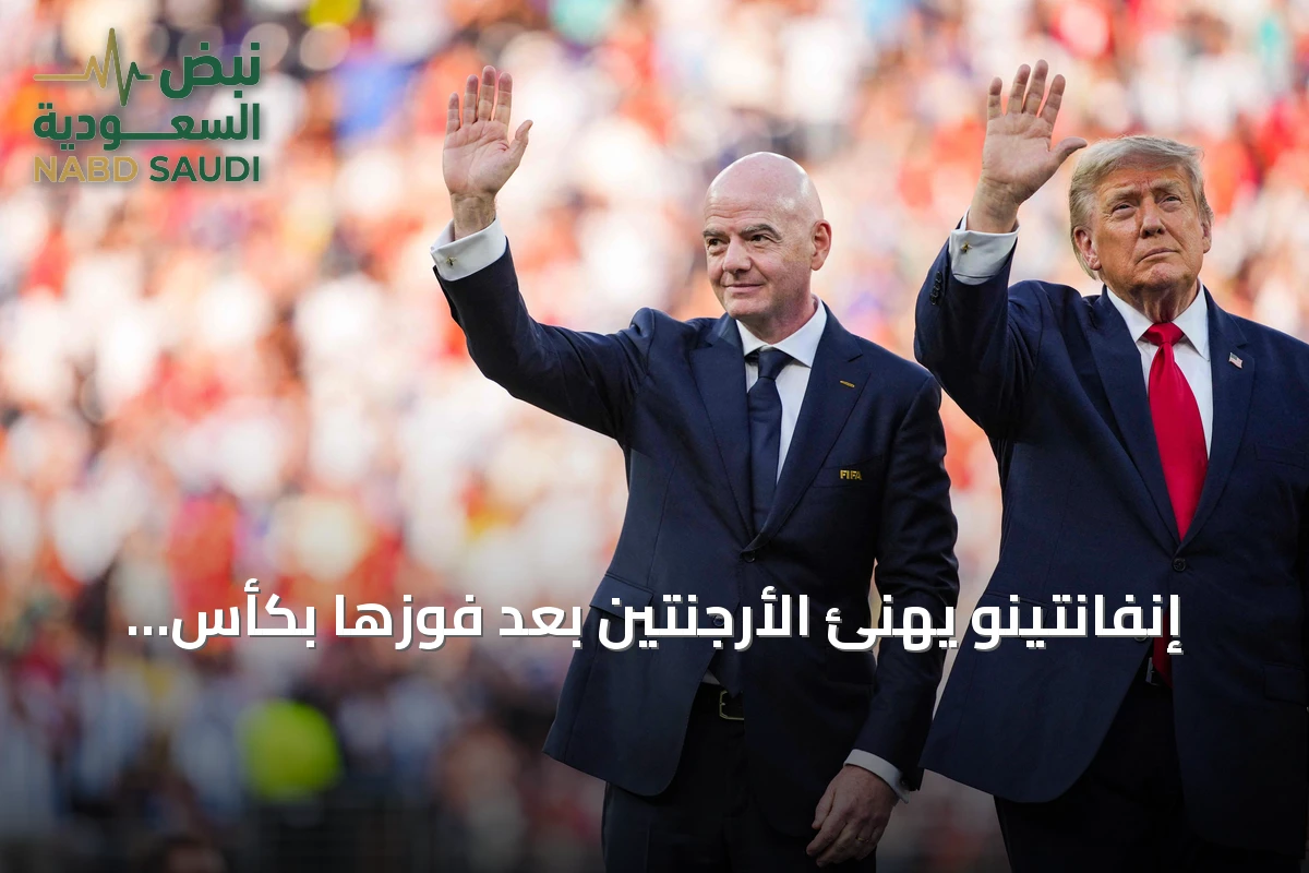 إنفانتينو يهنئ الأرجنتين بعد فوزها بكأس العالم 2026