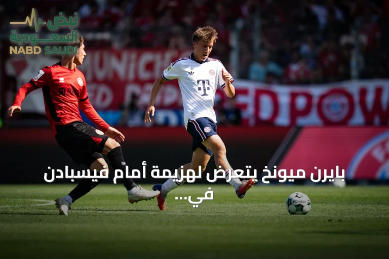 بايرن ميونخ يتعرض لهزيمة أمام فيسبادن في أول تحضيراته للموسم