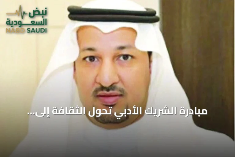 مبادرة الشريك الأدبي تحوّل الثقافة إلى عادة يومية في المملكة