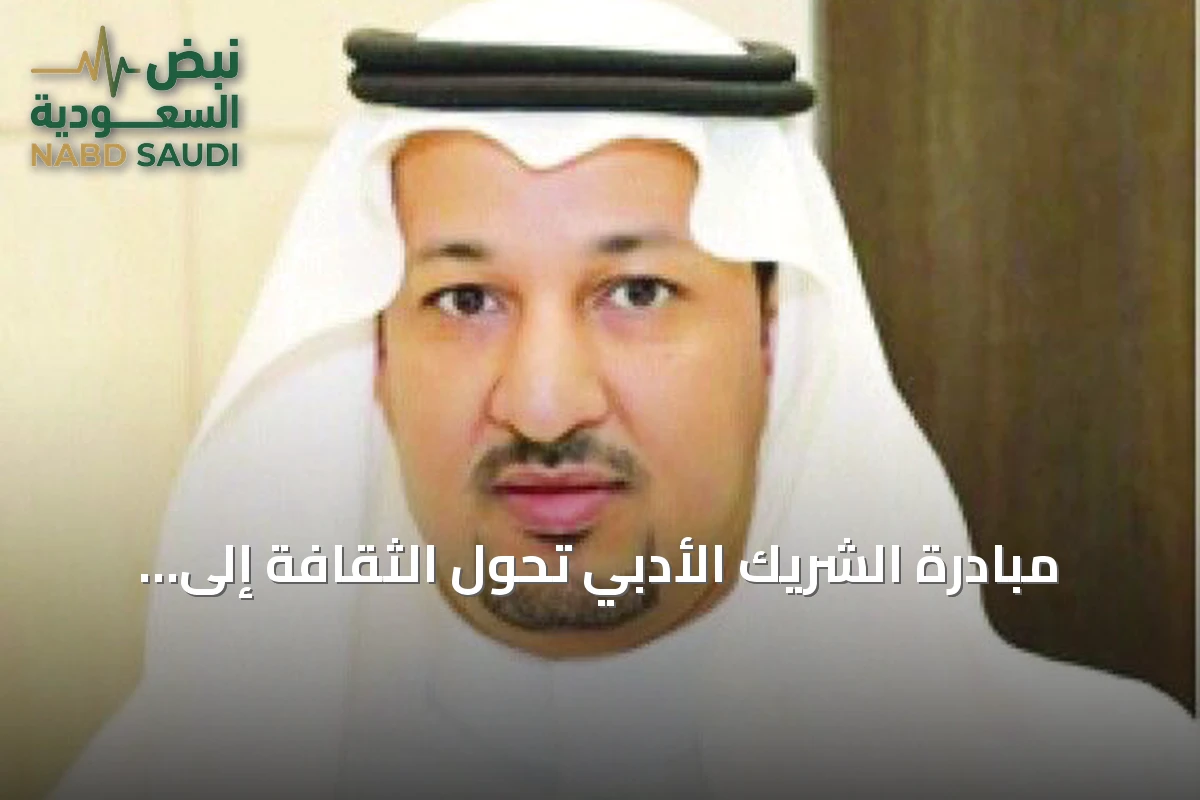 مبادرة الشريك الأدبي تحوّل الثقافة إلى عادة يومية في المملكة