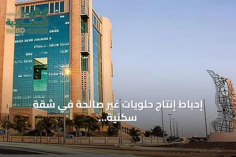 إحباط إنتاج حلويات غير صالحة في شقة سكنية بجدة