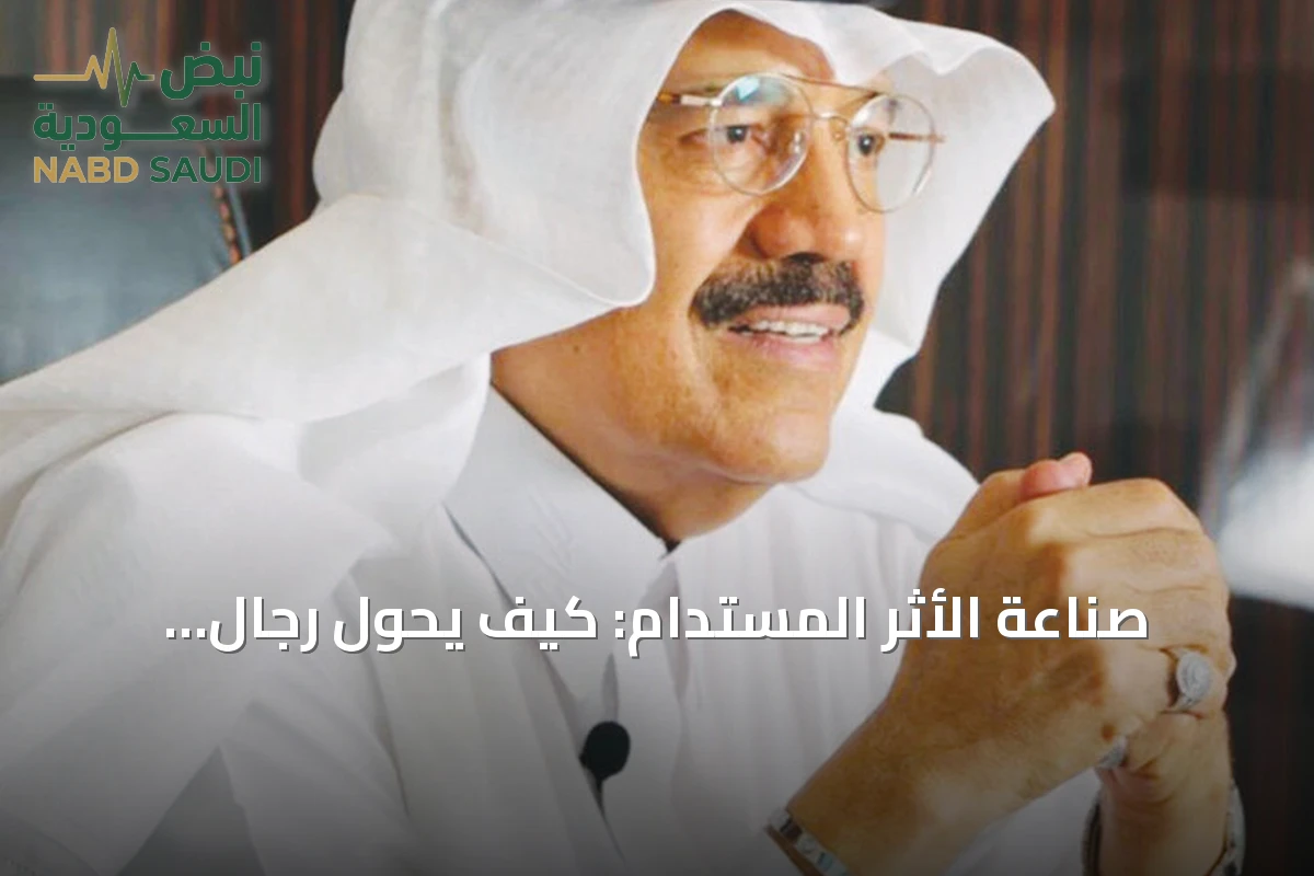 صناعة الأثر المستدام: كيف يحول رجال الأعمال ثرواتهم إلى إرث مجتمعي