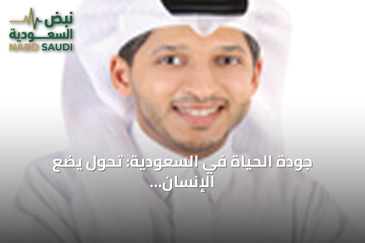 جودة الحياة في السعودية: تحول يضع الإنسان في قلب التنمية