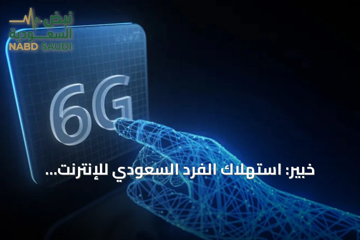خبير: استهلاك الفرد السعودي للإنترنت المتنقل ثلاثة أضعاف المتوسط العالمي