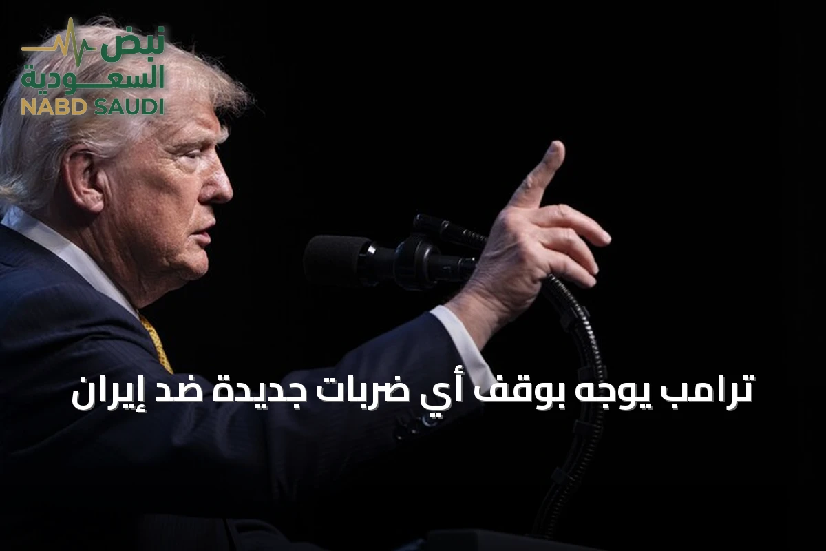 ترامب يوجّه بوقف أي ضربات جديدة ضد إيران