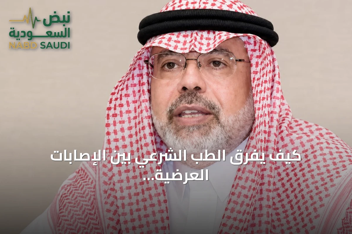 كيف يفرق الطب الشرعي بين الإصابات العرضية والجنائية؟ توضيح من استشاري