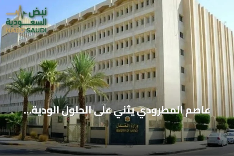 عاصم المطرودي يثني على الحلول الودية لتخفيف عبء المحاكم