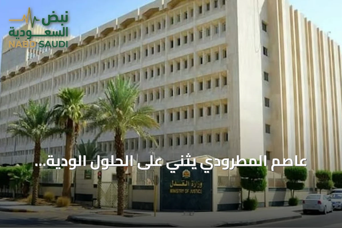 عاصم المطرودي يثني على الحلول الودية لتخفيف عبء المحاكم