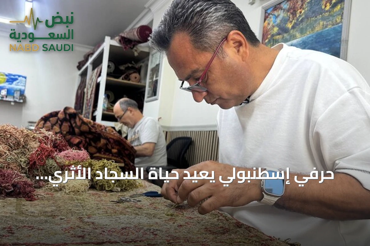 حرفي إسطنبولي يعيد حياة السجاد الأثري باستخدام تقنيات عثمانية قديمة