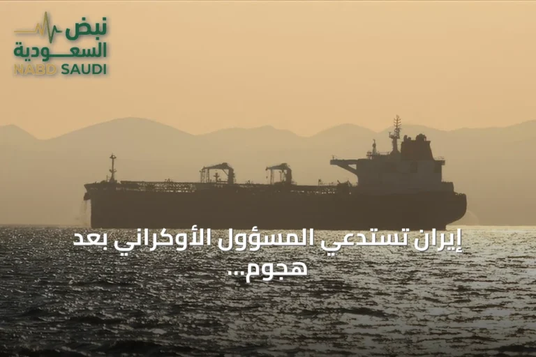 إيران تستدعي المسؤول الأوكراني بعد هجوم على سفينتها في بحر قزوين