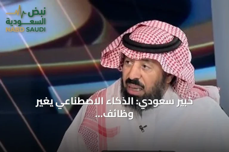 خبير سعودي: الذكاء الاصطناعي يغير وظائف المستقبل لكنه لا يحل مكان القرار البشري