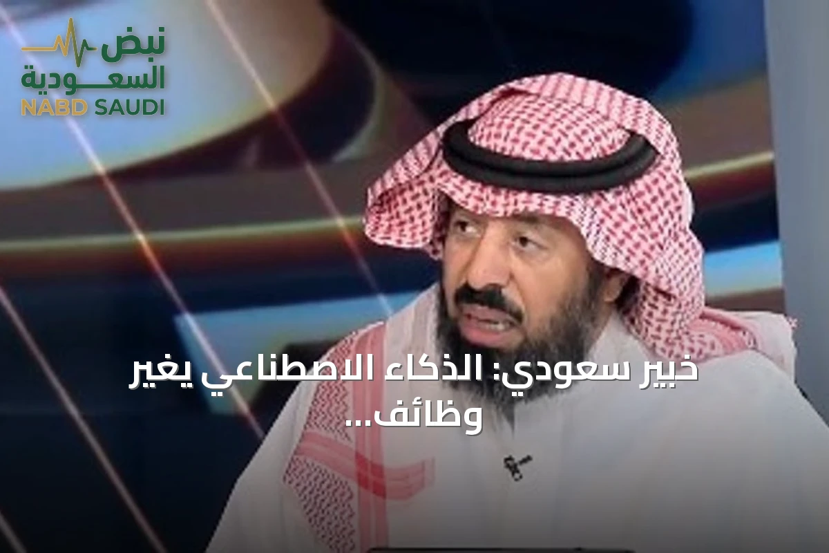 خبير سعودي: الذكاء الاصطناعي يغير وظائف المستقبل لكنه لا يحل مكان القرار البشري