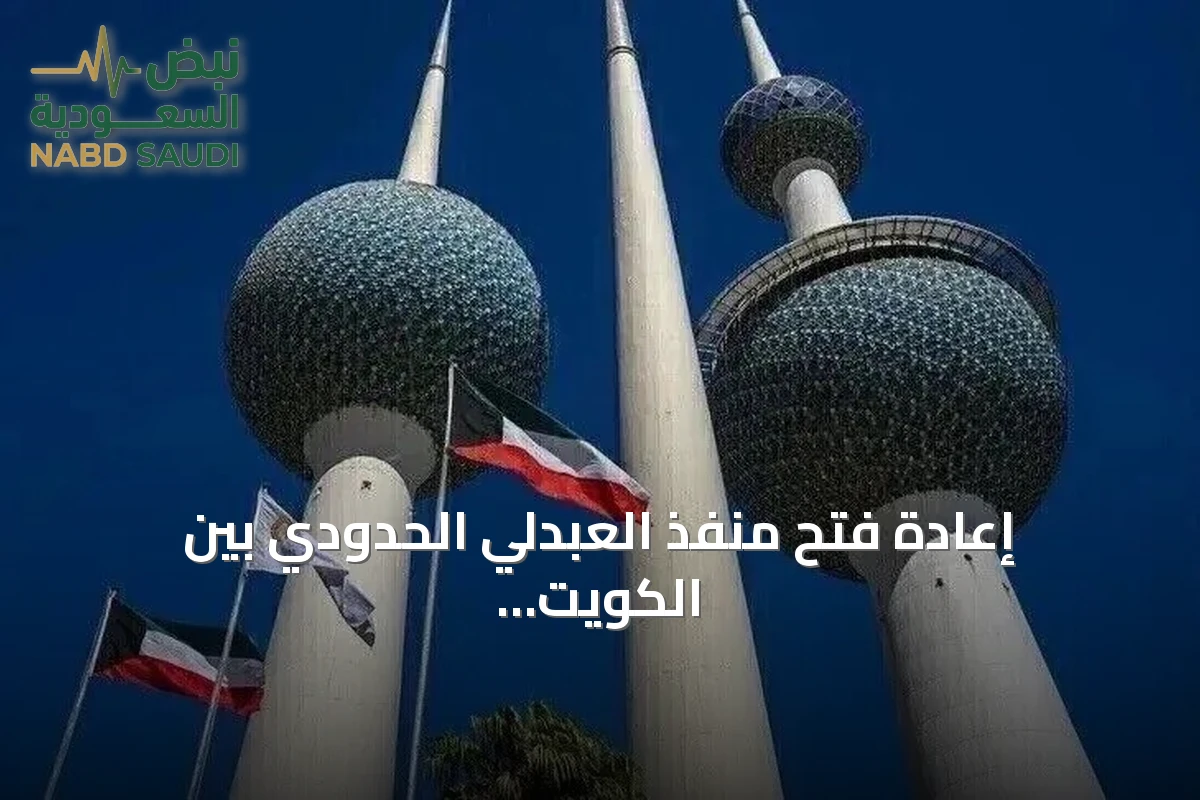 إعادة فتح منفذ العبدلي الحدودي بين الكويت والعراق بعد تأمينه من الهجمات