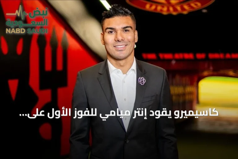 كاسيميرو يقود إنتر ميامي للفوز الأول على مونتريال إمباكت