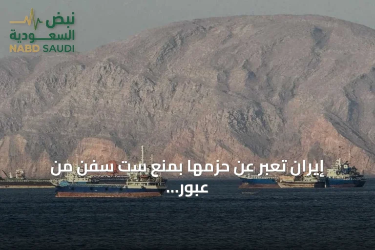 إيران تعبر عن حزمها بمنع ست سفن من عبور مضيق هرمز وتحذر من أي تعديل أميركي