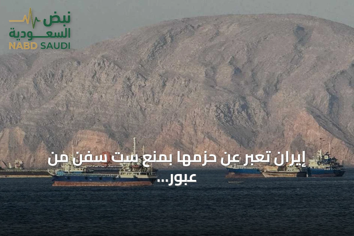 إيران تعبر عن حزمها بمنع ست سفن من عبور مضيق هرمز وتحذر من أي تعديل أميركي