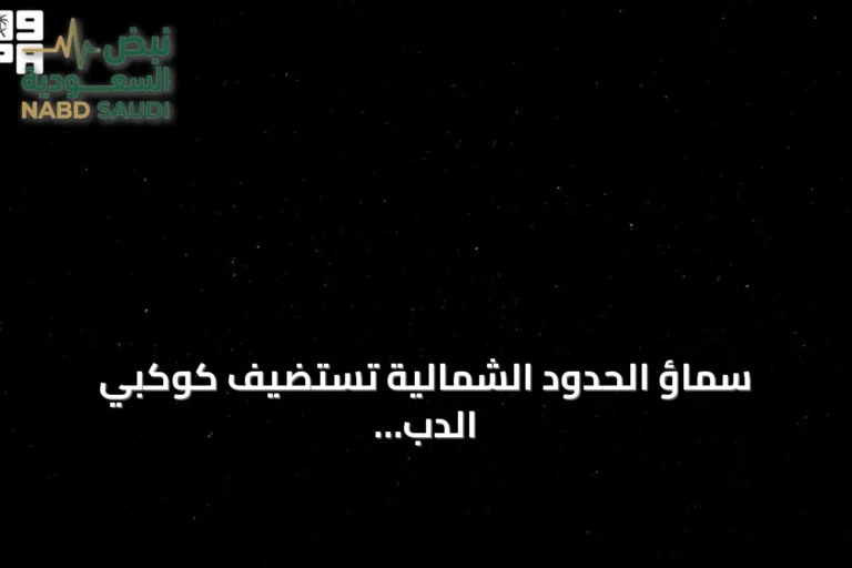 سماؤ الحدود الشمالية تستضيف كوكبي الدب الأكبر والجدي في ليالي الصيف