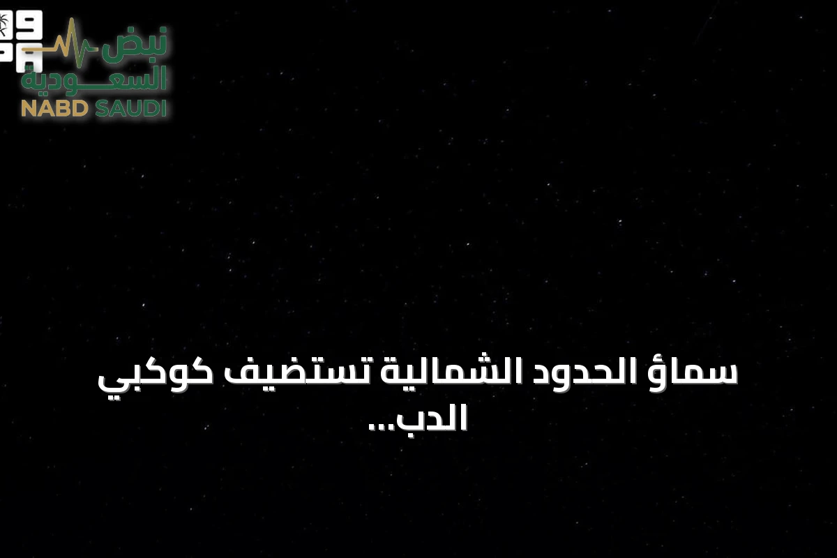 سماؤ الحدود الشمالية تستضيف كوكبي الدب الأكبر والجدي في ليالي الصيف