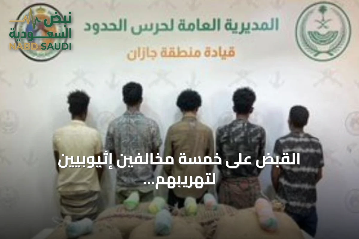 القبض على خمسة مخالفين إثيوبيين لتهريبهم 100 كجم من القات بجازان
