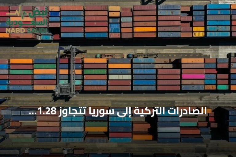 الصادرات التركية إلى سوريا تتجاوز 1.28 مليار دولار في النصف الأول من 2026