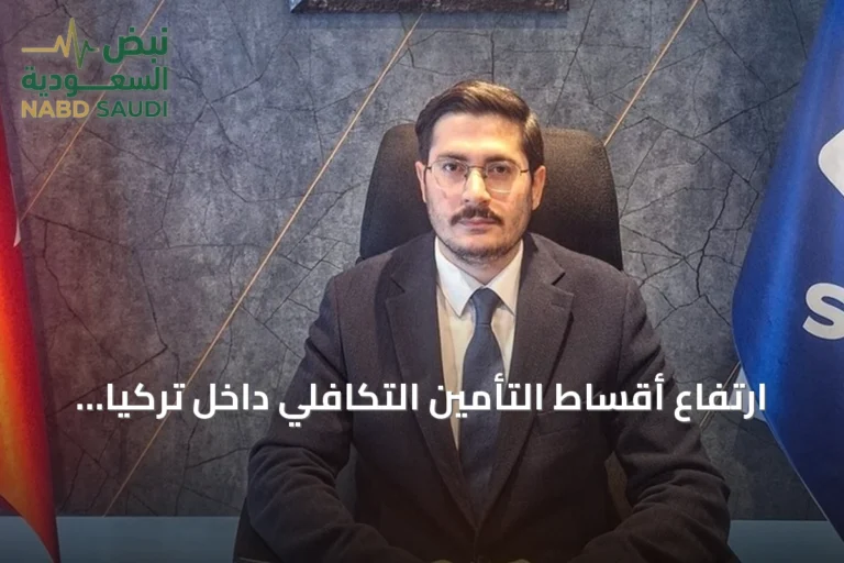 ارتفاع أقساط التأمين التكافلي داخل تركيا يتجاوز 50% خلال أول ستة أشهر من 2026