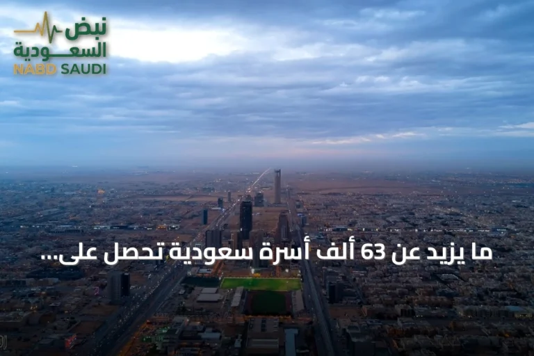 ما يزيد عن 63 ألف أسرة سعودية تحصل على أول سكن لها في نصف عام 2026