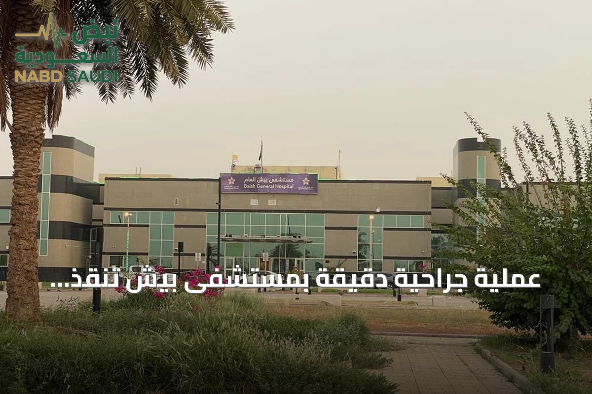 عملية جراحية دقيقة بمستشفى بيش تنقذ مريضاً بعد حادث مروري