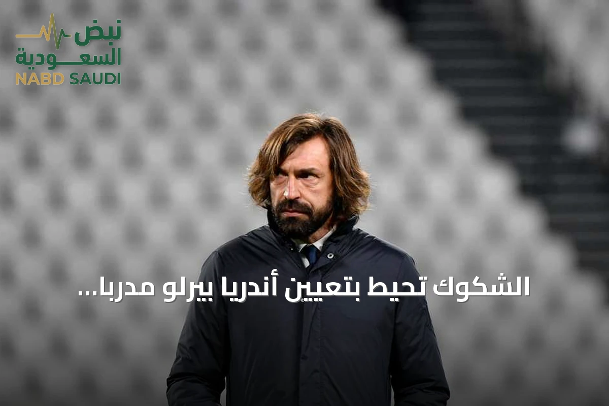 الشكوك تحيط بتعيين أندريا بيرلو مدرباً للمنتخب الإيطالي