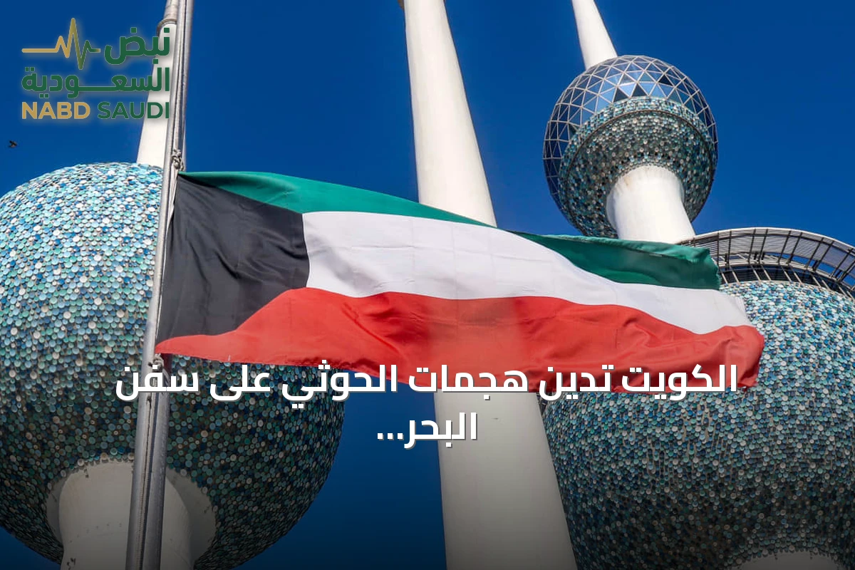 الكويت تدين هجمات الحوثي على سفن البحر الأحمر وتدعو لوقفها فورا